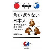 言い返さない日本人―あなたの態度が誤解を招く!Talk Back!(対訳ニッポン双書) [単行本]
