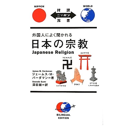 外国人によく聞かれる日本の宗教(対訳ニッポン双書) [単行本]