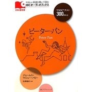 ピーター・パン(IBCオーディオブックス) [単行本]