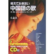 覚えておきたい中国語の歌 [単行本]