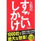 上司のすごいしかけ―社員をやる気にさせる20の「シンプルしかけ」 [単行本]