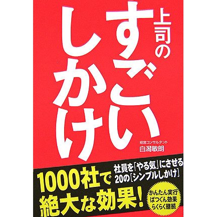 上司のすごいしかけ―社員をやる気にさせる20の「シンプルしかけ」 [単行本]