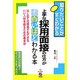 手な採用面接の仕方が面白いほどわかる本―はじめての担当でもできるいい人材を採るための基本35(知りたいことがすぐわかる) [単行本]