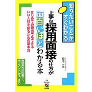 手な採用面接の仕方が面白いほどわかる本―はじめての担当でもできるいい人材を採るための基本35(知りたいことがすぐわかる) [単行本]