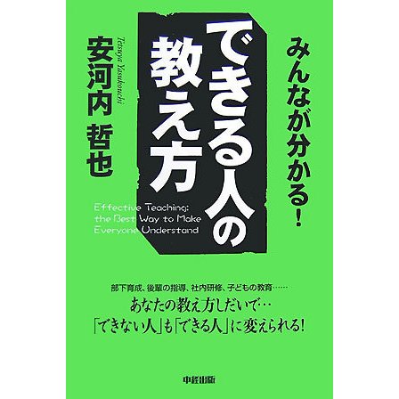 みんなが分かる!できる人の教え方 [単行本]
