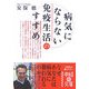 病気にならない免疫生活のすすめ(中経の文庫) [文庫]