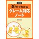 図解 30分でわかるクレーム対応ノート [単行本]