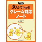 図解 30分でわかるクレーム対応ノート [単行本]