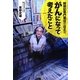 闘病記専門書店の店主が、がんになって考えたこと [単行本]