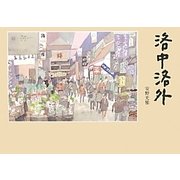 洛中洛外 [単行本]
