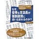 なぜ、優秀な支店長が強制融資に追い込まれるのか?―後を絶たない不当要求・融資詐欺事件 [単行本]
