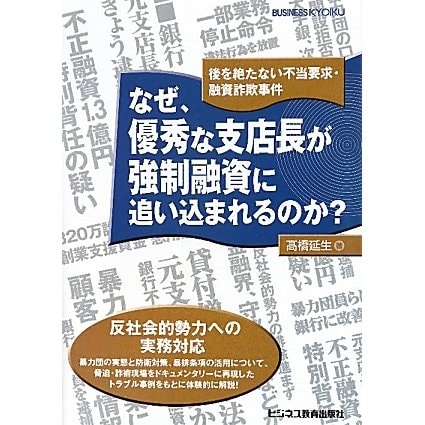 なぜ、優秀な支店長が強制融資に追い込まれるのか?―後を絶たない不当要求・融資詐欺事件 [単行本]