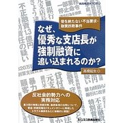 なぜ、優秀な支店長が強制融資に追い込まれるのか?―後を絶たない不当要求・融資詐欺事件 [単行本]