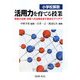 小学校算数 活用力を育てる授業―既習の活用・日常への活用を促す教材のアイデア [全集叢書]