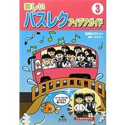 楽しいバスレクアイデアガイド〈3〉恐怖の30ほか [全集叢書]