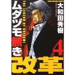 ムダヅモ無き改革 1巻 (近代麻雀コミックス) | 大和田秀樹