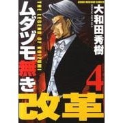 ムダヅモ無き改革 4（近代麻雀コミックス） [コミック]