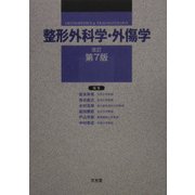整形外科学・外傷学 改訂第7版 [単行本]