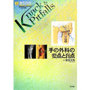 手の外科の要点と盲点(整形外科Knack&Pitfalls) [単行本]