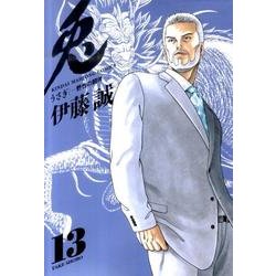 ヨドバシ Com 兎 13 野性の闘牌 近代麻雀コミックス コミック 通販 全品無料配達