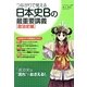 つながりで覚える日本史Bの最重要講義 政治史編 [単行本]