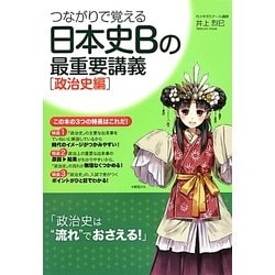 つながりで覚える日本史Bの最重要講義 政治史編 [単行本]