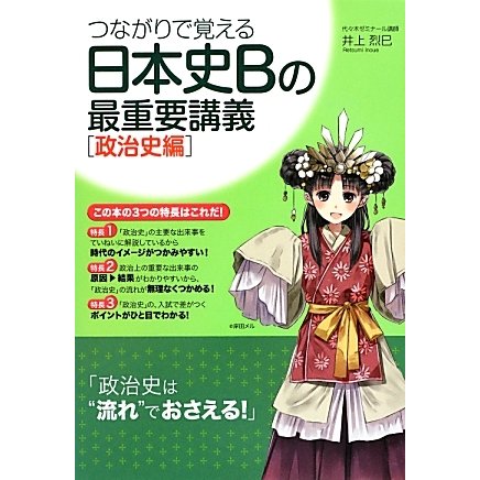 つながりで覚える日本史Bの最重要講義 政治史編 [単行本]