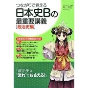 つながりで覚える日本史Bの最重要講義 政治史編 [単行本]