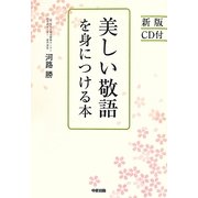 美しい敬語を身につける本 新版 [単行本]