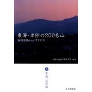 東海・北陸の200秀山 上 東海・北陸編－高速道路からのアクセス [単行本]
