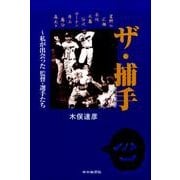 ザ・捕手－私が出会った監督・選手たち [単行本]