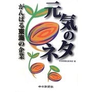 元気のタネ―がんばる東海の企業 [単行本]