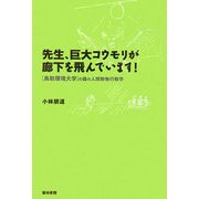 先生、巨大コウモリが廊下を飛んでいます!―鳥取環境大学の森の人間動物行動学 [単行本]