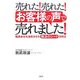 売れた!売れた!「お客様の声」で売れました!―極貧会社を激変させた「魔法のシート」活用法 [単行本]