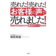 売れた!売れた!「お客様の声」で売れました!―極貧会社を激変させた「魔法のシート」活用法 [単行本]