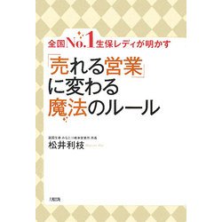 全国No.1生保レディが明かす「売れる営業」に変わる魔法のルール [単行本]