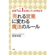 全国No.1生保レディが明かす「売れる営業」に変わる魔法のルール [単行本]