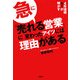 急に「売れる営業」に変わったアイツには理由(わけ)がある―4年連続No.1が明かす [単行本]