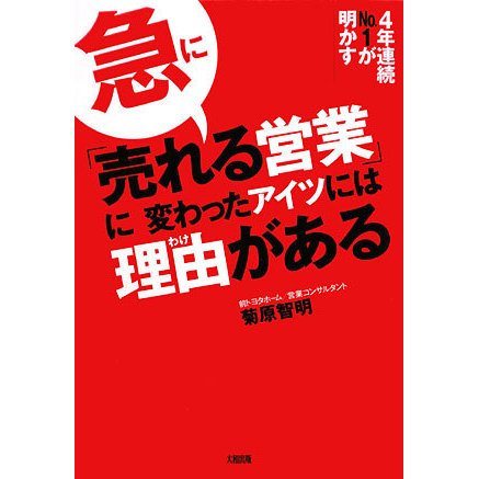 急に「売れる営業」に変わったアイツには理由(わけ)がある―4年連続No.1が明かす [単行本]