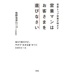 営業マンはお客さまを選びなさい―世界トップ営業が明かす 当たり前だけど、やがて"大きな差"がつく34のルール [単行本]