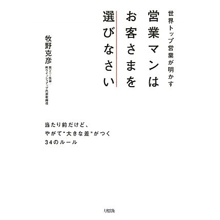 営業マンはお客さまを選びなさい―世界トップ営業が明かす 当たり前だけど、やがて"大きな差"がつく34のルール [単行本]