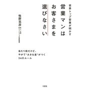 営業マンはお客さまを選びなさい―世界トップ営業が明かす 当たり前だけど、やがて"大きな差"がつく34のルール [単行本]