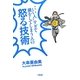 "いい人"すぎて損をしてしまう人の怒る技術 [単行本]