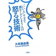 "いい人"すぎて損をしてしまう人の怒る技術 [単行本]