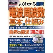 図解入門 よくわかる最新電波と周波数の基本と仕組み―自然の探究 原理、事例、制度まで幅広くカバー 第2版 (How-nual Visual Guide Book) [単行本]