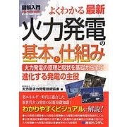 図解入門よくわかる最新火力発電の基本と仕組み(How-nual Visual Guide Book) [単行本]