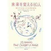 未来を変える80人―僕らが出会った社会起業家(ソーシャルアントレプレナー) [単行本]