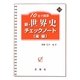 10日で確認 新・世界史チェックノート〈後編〉(新・チェックノートシリーズ) [全集叢書]