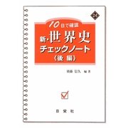 10日で確認 新・世界史チェックノート〈後編〉(新・チェックノートシリーズ) [全集叢書]