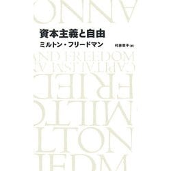 資本主義と自由(日経BPクラシックス) [全集叢書]